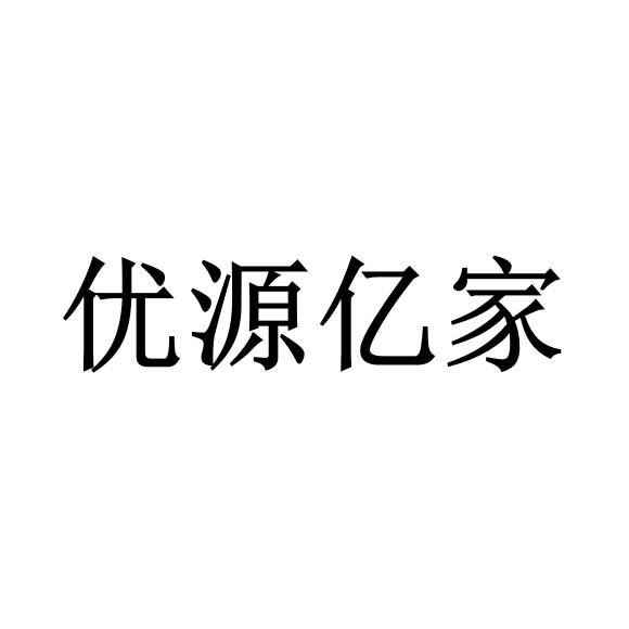 商标文字优源亿家商标注册号 33842867,商标申请人四川优源亿家商贸