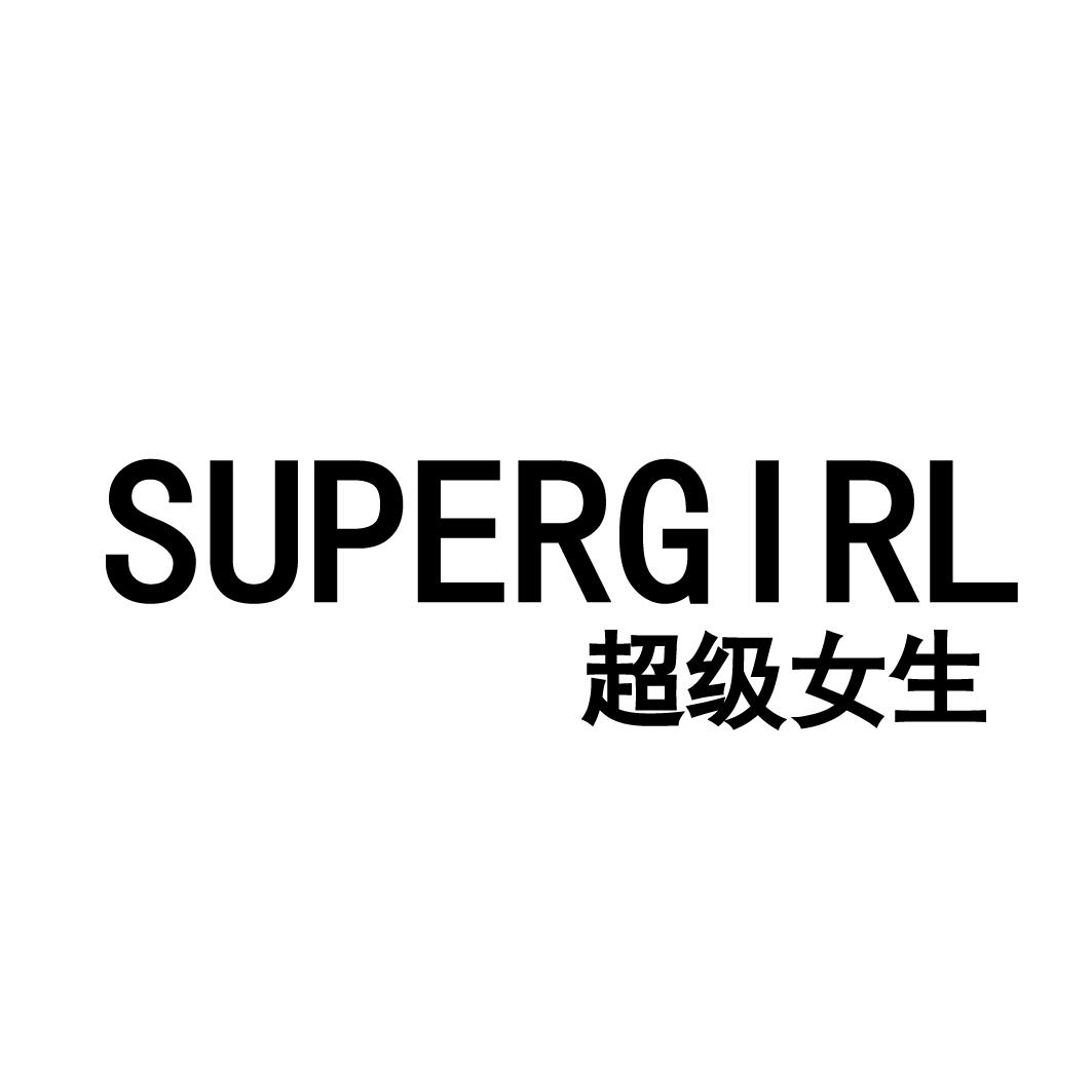 商标文字supergirl 超级女生商标注册号 55165959,商标申请人昆明育富