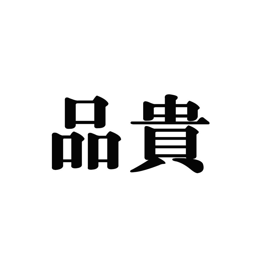 转让商标-品贵