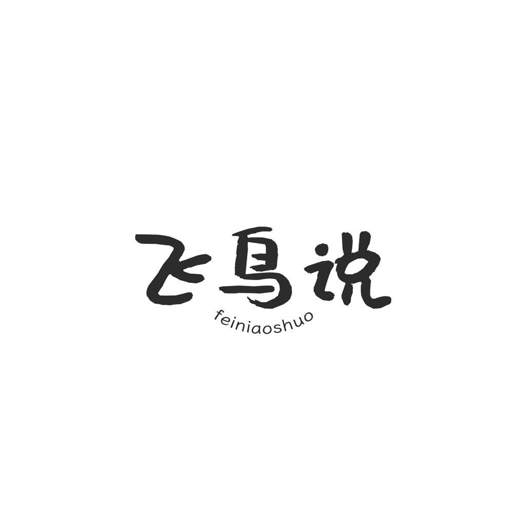 转让商标-飞鸟说