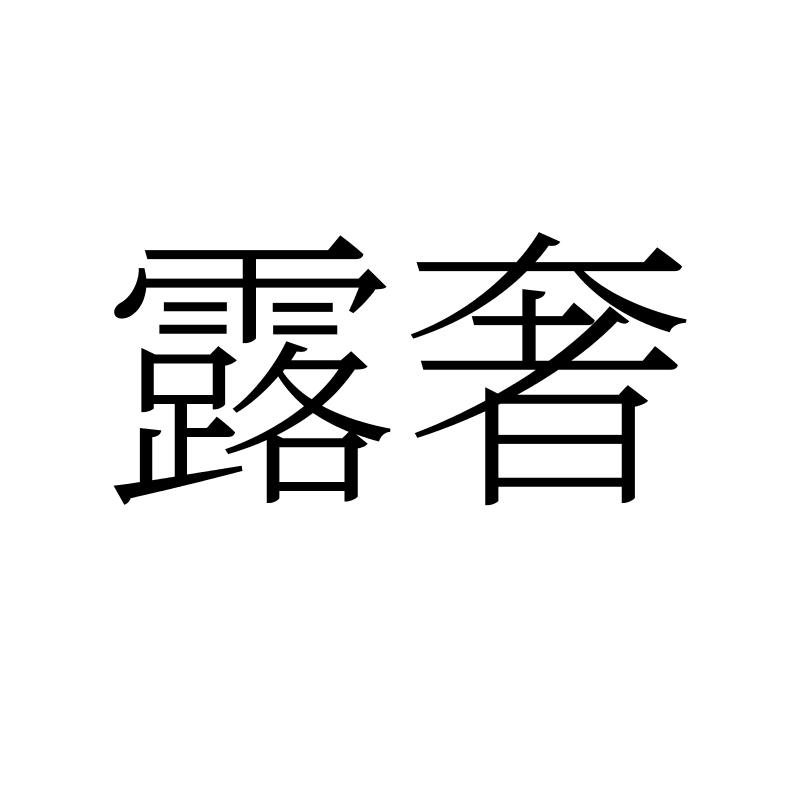 转让商标-露奢
