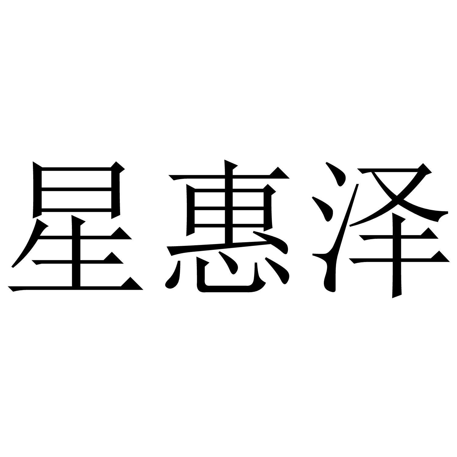 转让商标-星惠泽