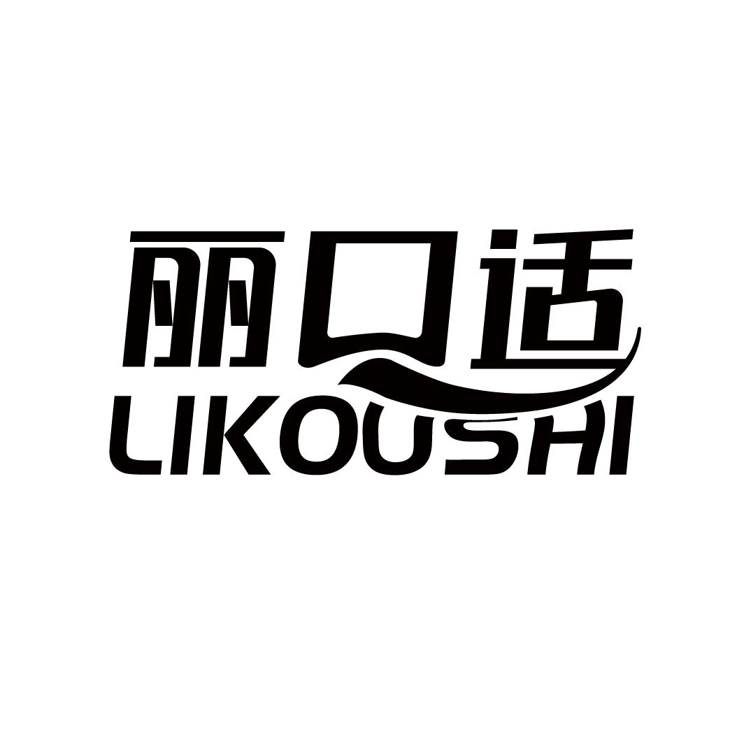 转让商标-丽口适