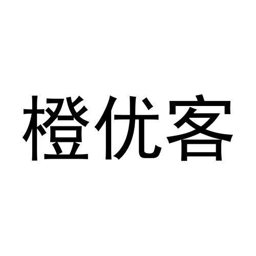 转让商标-橙优客