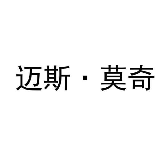 转让商标-迈斯·莫奇