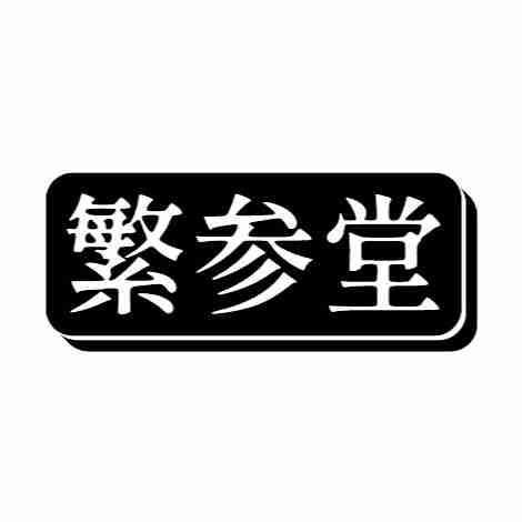 转让商标-繁参堂