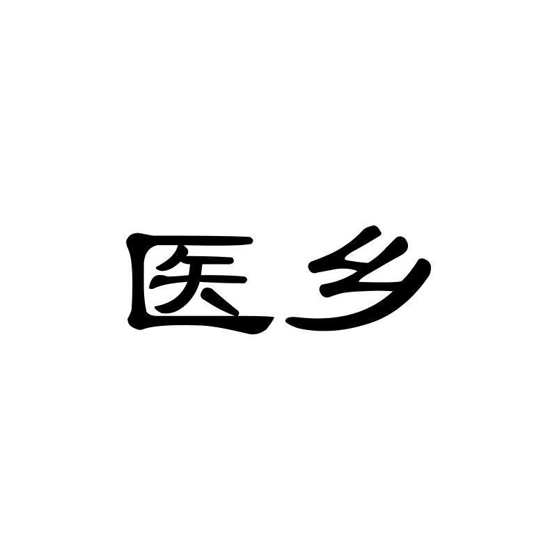 转让商标-医乡