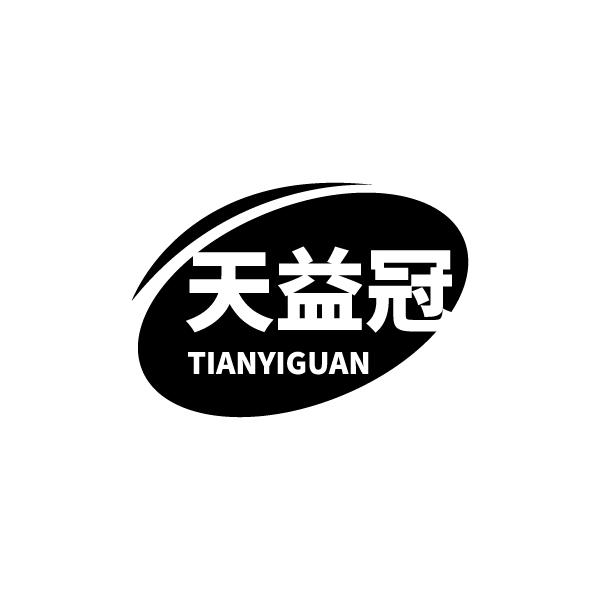转让商标-天益冠