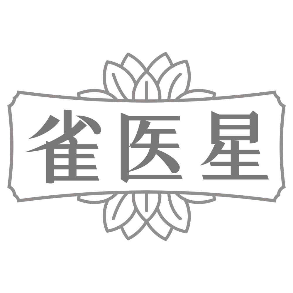 转让商标-雀医星