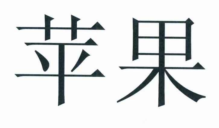 苹果商标标样