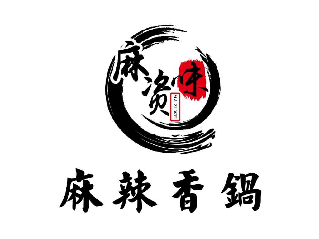 商标文字麻资味 麻辣香锅商标注册号 25703250,商标申请人李攀的商标