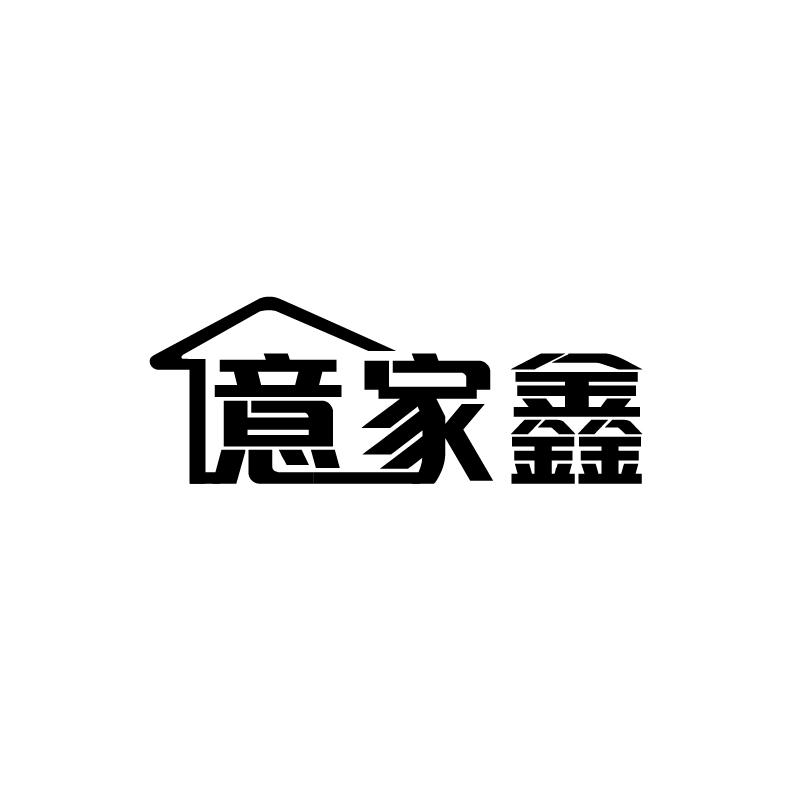 转让商标-意家鑫