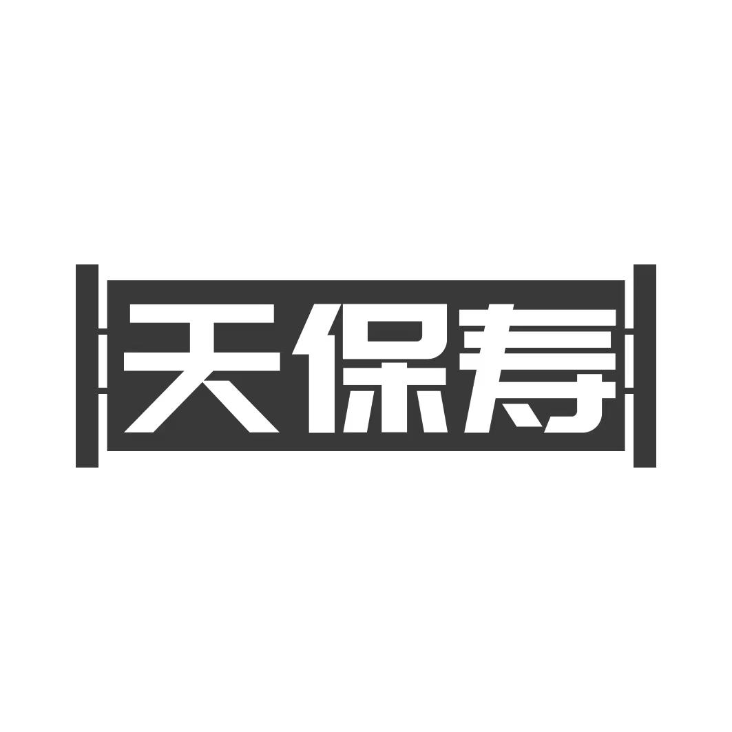 转让商标-天保寿