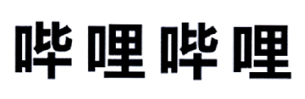 哔哩哔哩商标标样