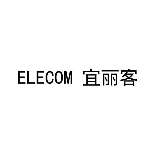 转让商标-ELECOM 宜丽客