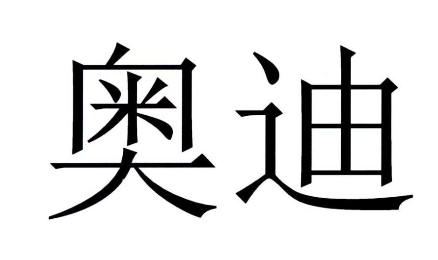 奥迪商标标样