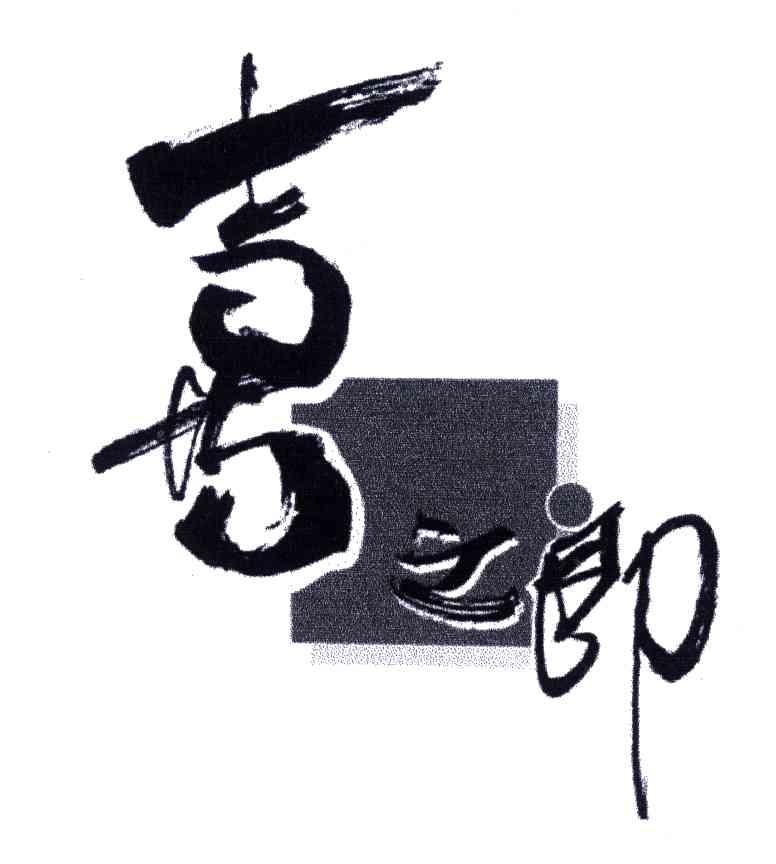 喜之郎商标标样