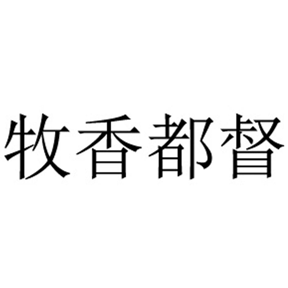 转让商标-牧香都督