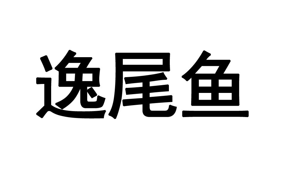 转让商标-逸尾鱼