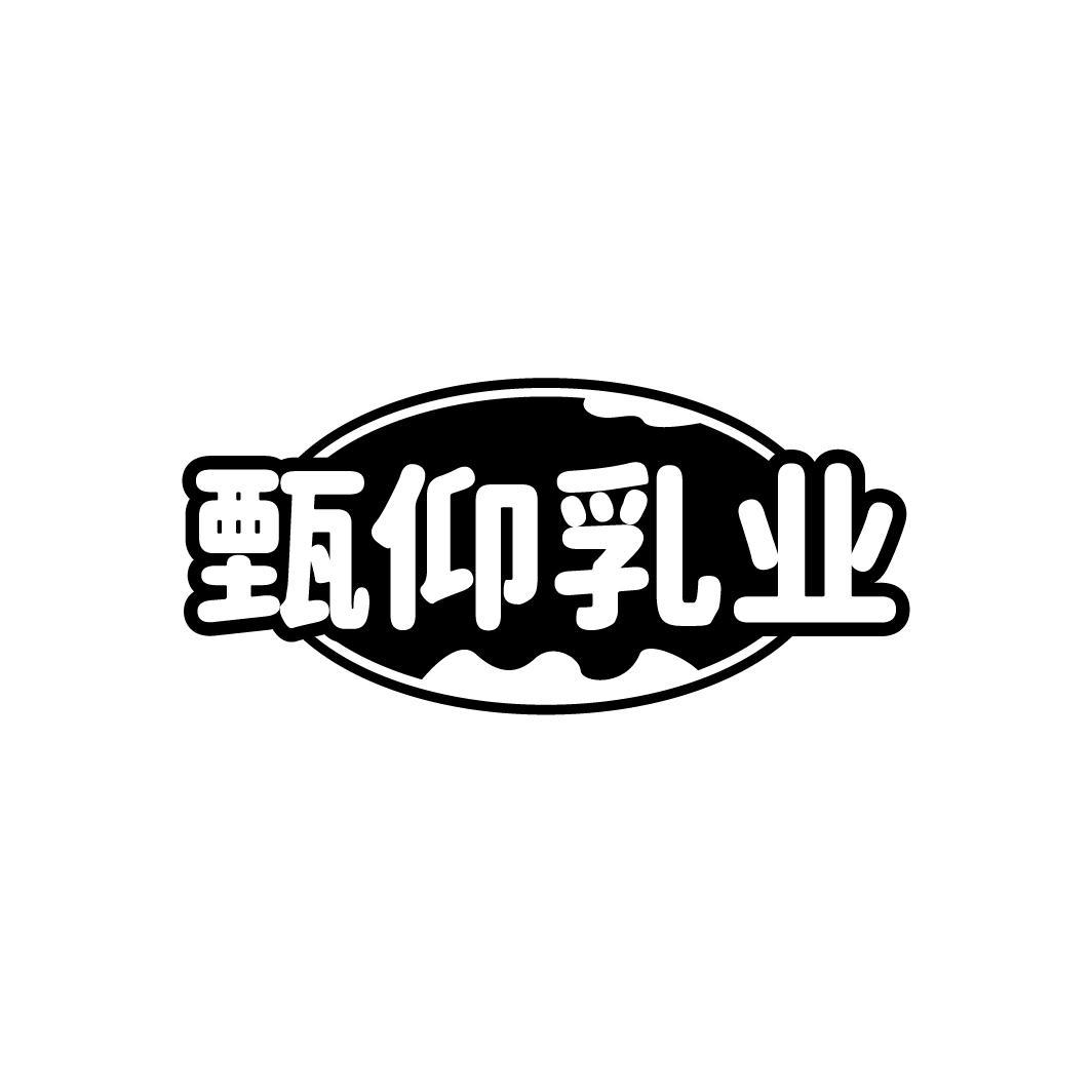 转让商标-甄仰乳业