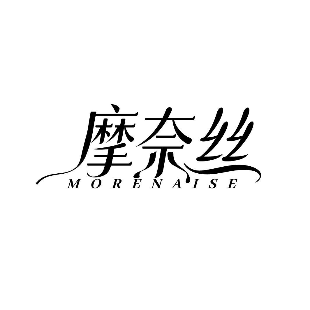 转让商标-摩奈丝 MORENAISE