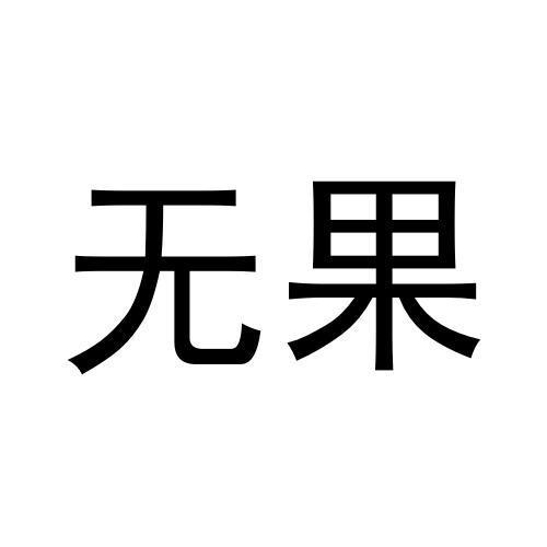 商标文字无果商标注册号 53867369,商标申请人丽水菠萝网络科技有限