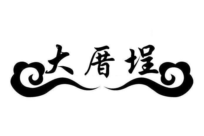 转让商标-大厝埕