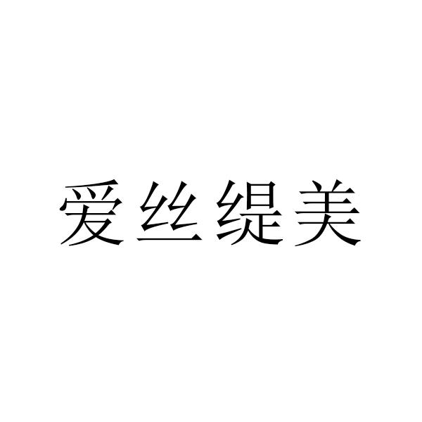 商标文字爱丝缇美商标注册号 49352422,商标申请人大连塞纳生物科技