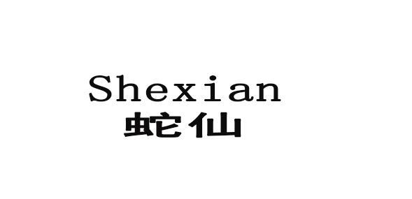 转让商标-蛇仙
