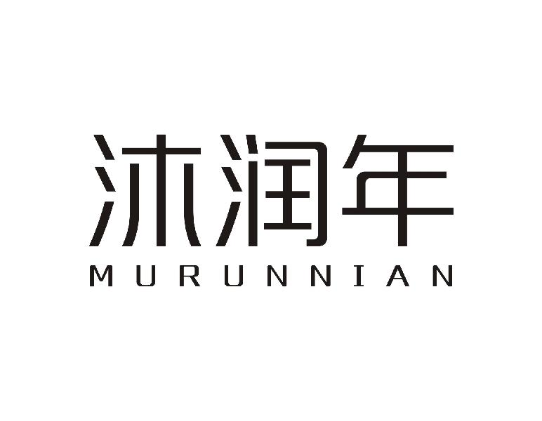 转让商标-沐润年