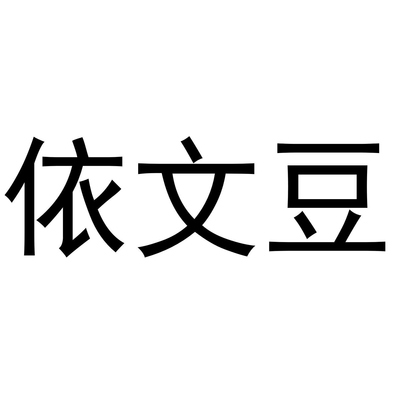 转让商标-依文豆