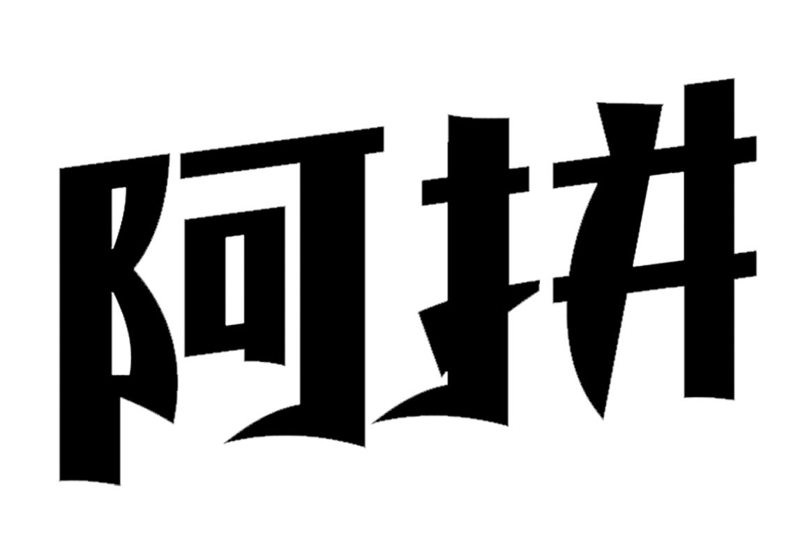 商標文字阿拼商標註冊號 19250576,商標申請人北京福能永道科技有限