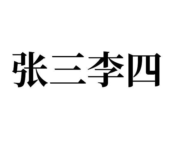 商标文字张三李四商标注册号 26943459,商标申请人张永煌的商标详情