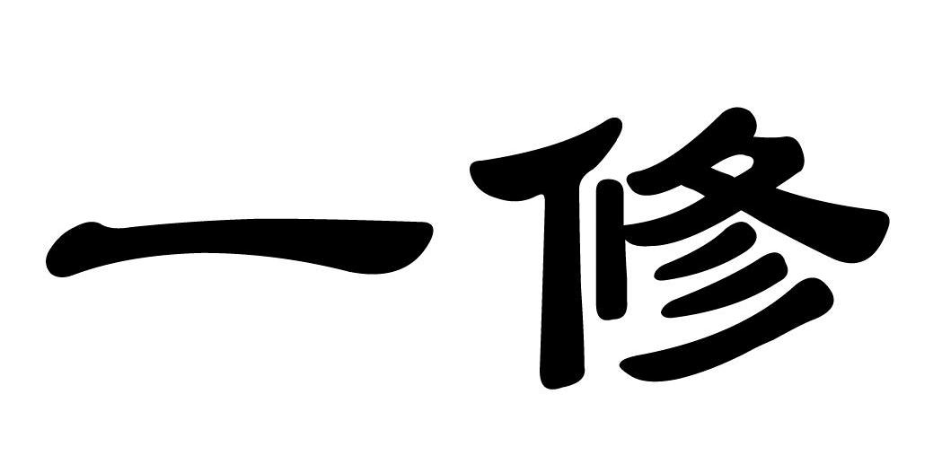 商标文字一修商标注册号 8147876,商标申请人北京依修