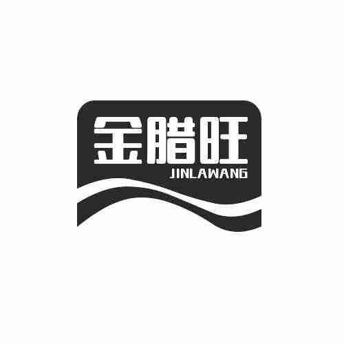 转让商标-金腊旺