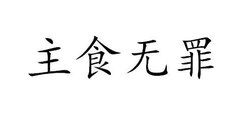 商标文字主食无罪商标注册号 55903924,商标申请人厦门配得感科技有限