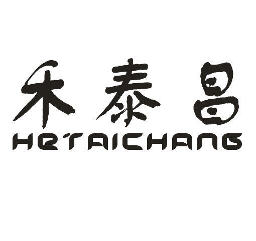 转让商标-禾泰昌