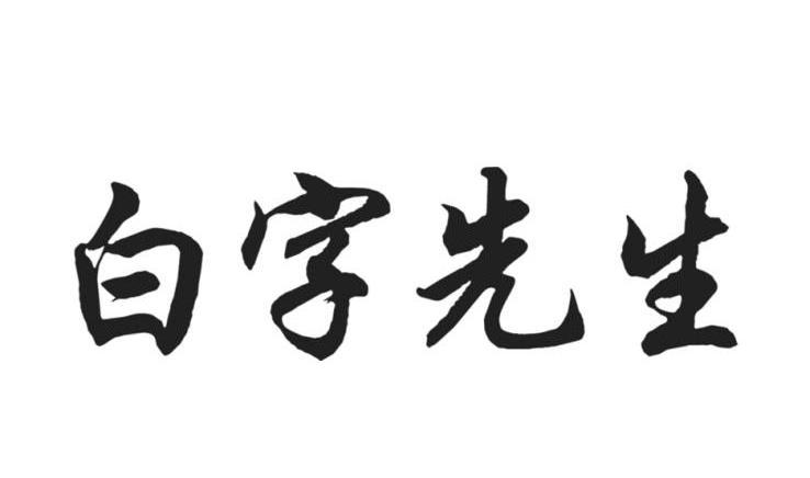 商标文字白字先生商标注册号 7716952,商标申请人广州铭泽日用品有限