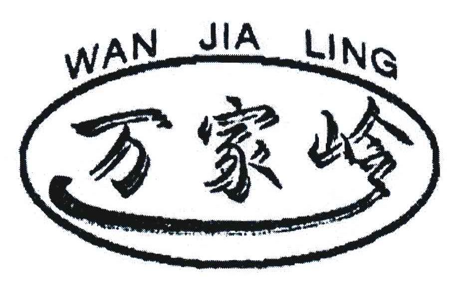 商标文字万家岭商标注册号 6628500,商标申请人九江海杰实业有限公司