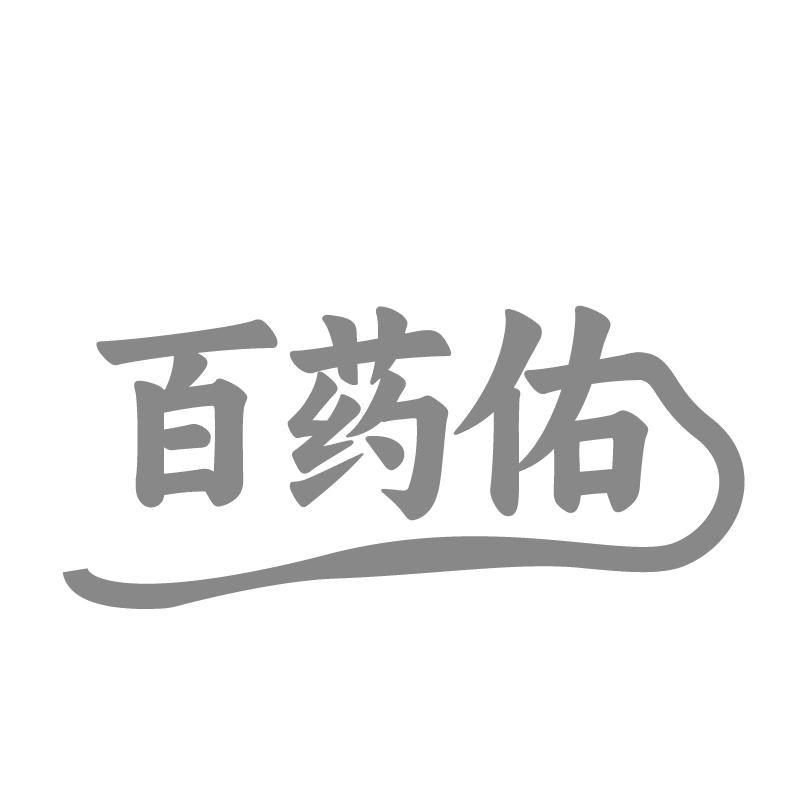 转让商标-百药佑