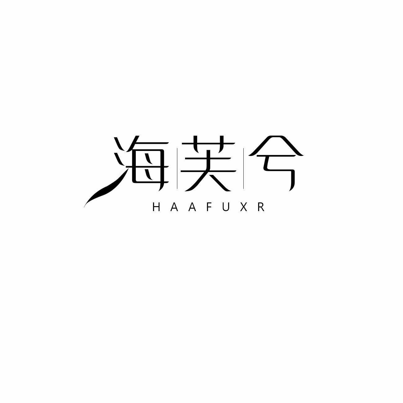 转让商标-海芙兮 HAAFUXR