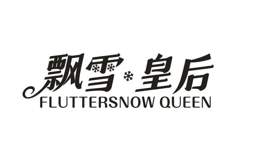 转让商标-飘雪皇后 FLUTTERSNOW QUEEN