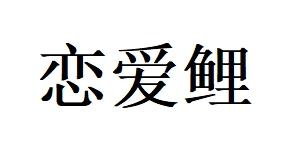 转让商标-恋爱鲤