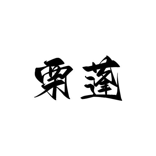 转让商标-栗蓬