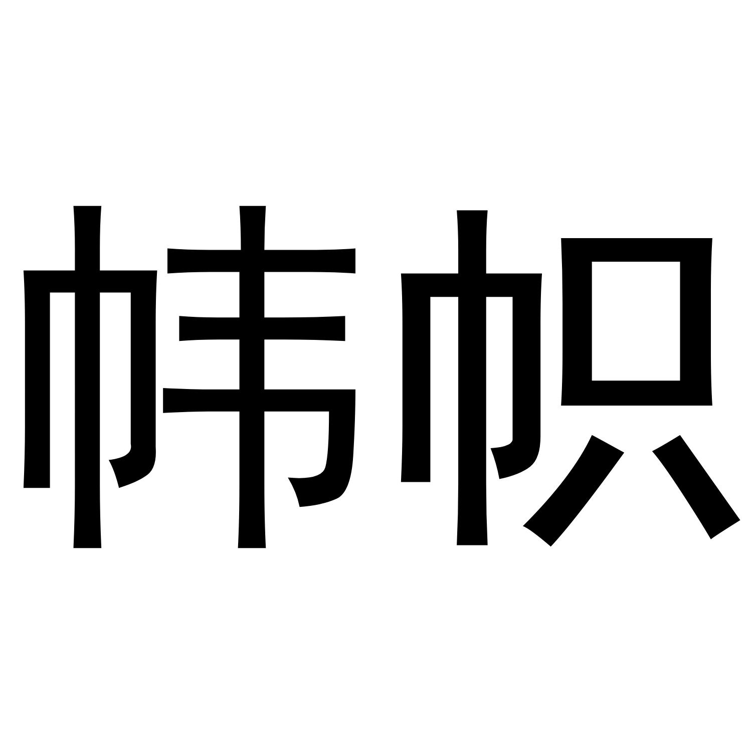 转让商标-帏帜
