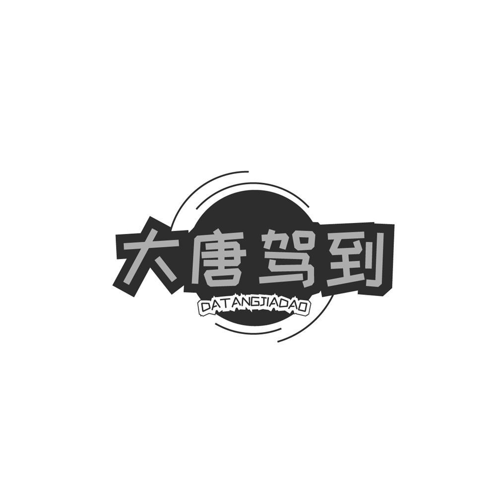 转让商标-大唐驾到