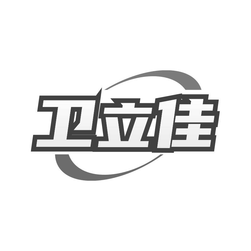 转让商标-卫立佳
