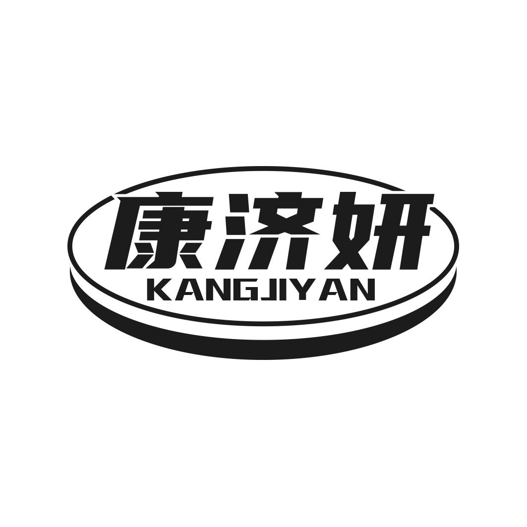 转让商标-康济妍