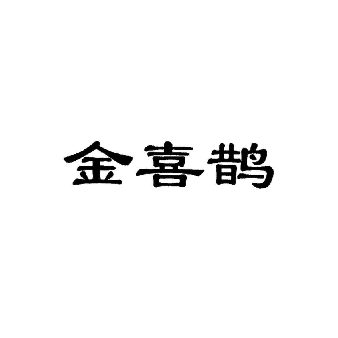 商标文字金喜鹊商标注册号 19907722,商标申请人上海金喜鹊实业有限