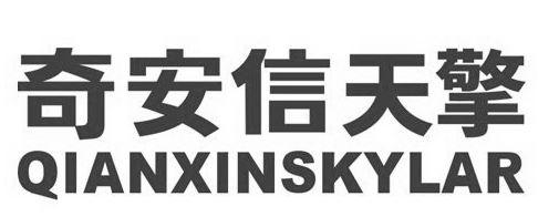 商标名称奇安信天擎 qianxinskylar商标注册号 42670113